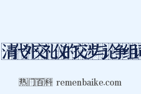清代外交礼仪的交涉与论争组词是什么意思的图片